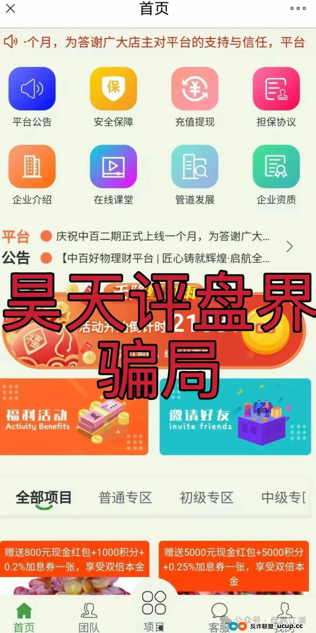 中百好物app冒充正规公司的分红类资金盘骗局，昨日已经彻底崩盘跑路，大量受害者报警维权中！
