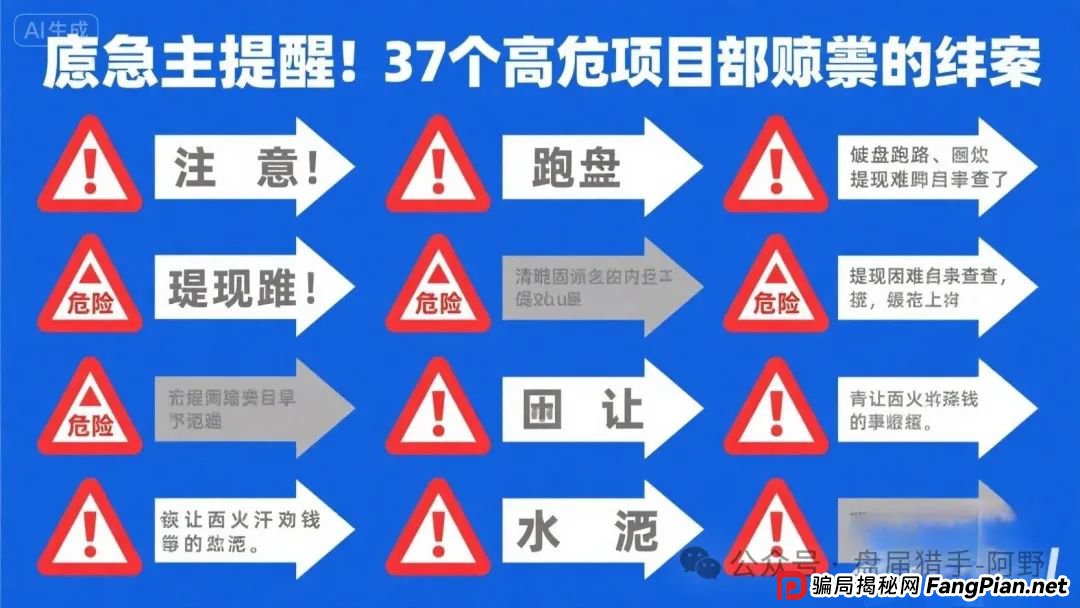 紧急提醒！17个高危项目骗局全揭秘：崩盘跑路、提现困难名单速查，别让血汗钱打水漂！