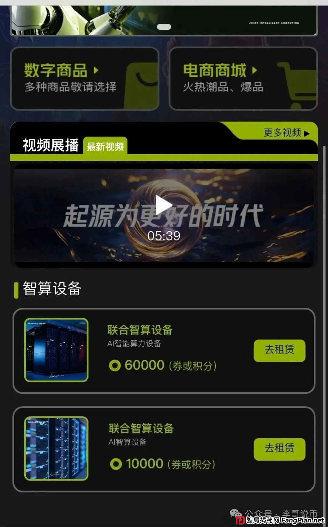 Lianhe联合智算是托管分红类资金盘,前身是山东银投,项目接近尾声,警惕!! Lianhe联合智算是托管分红类资金盘,前身是山东银投,项目接近尾声,警惕!!