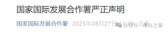 国际发展合作署发布严正声明，假冒“全球发展”APP资金盘涉嫌违法......