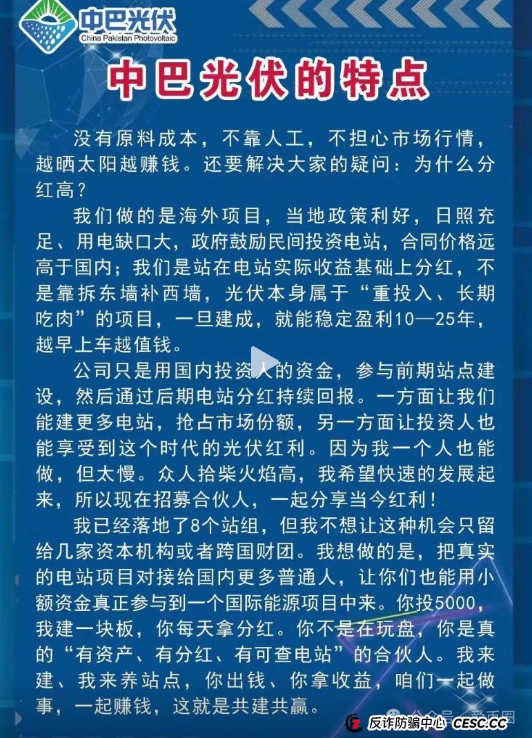 中巴光伏发电资金盘骗局曝光:高回报的光伏发电项目都是骗局,别信,马上崩盘!! 中巴光伏发电资金盘骗局曝光:高回报的光伏发电项目都是骗局,别信,马上崩盘!!