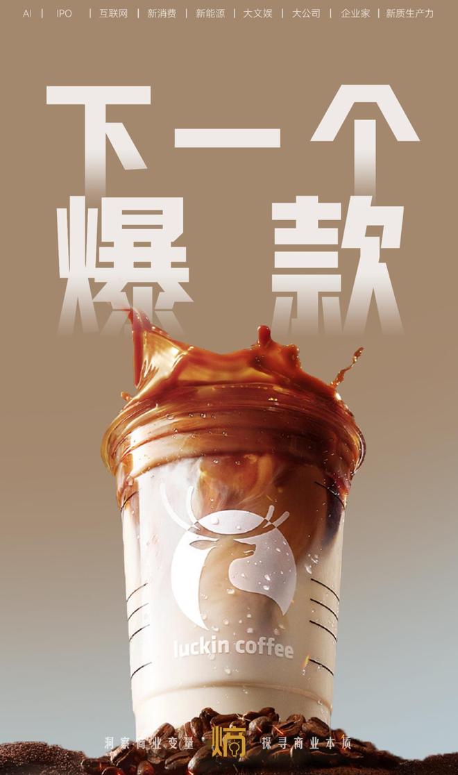 瑞幸需要下一个“生椰拿铁” 瑞幸需要下一个“生椰拿铁”
