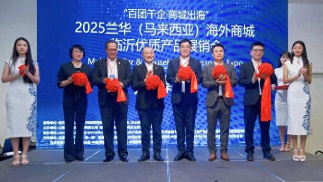 兰华(马来西亚)海外商城临沂优质产品展销会在吉隆坡开幕 兰华(马来西亚)海外商城临沂优质产品展销会在吉隆坡开幕