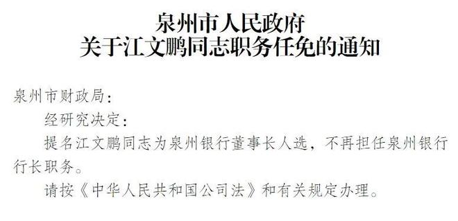 泉州银行董事长到龄退休 现任行长江文鹏获提名董事长人选 泉州银行董事长到龄退休 现任行长江文鹏获提名董事长人选