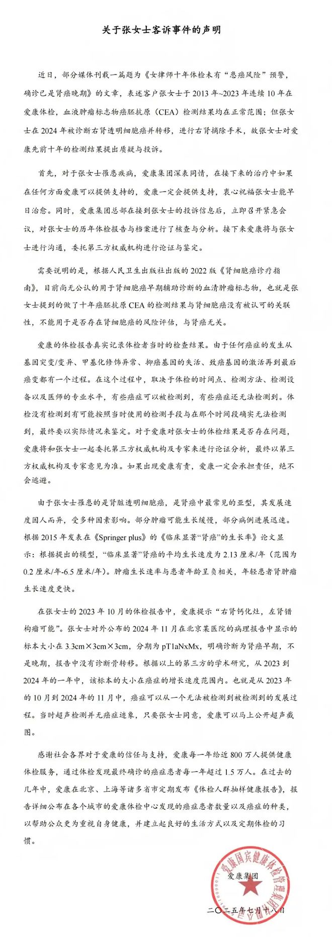 爱康国宾回应!女律师十年体检突然癌症晚期 爱康国宾回应!女律师十年体检突然癌症晚期