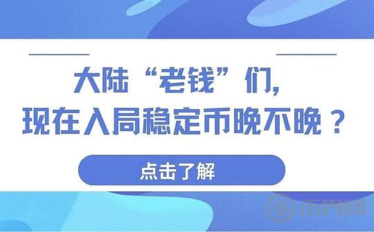大陆“老钱”们 现在入局稳定币晚不晚？