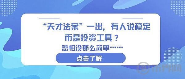 GENIUS法案一出 有人说稳定币是投资工具？恐怕没那么简单