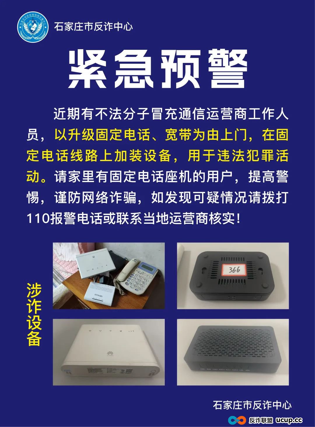 若有人上门安装这个设备,请立即报警! 若有人上门安装这个设备,请立即报警!