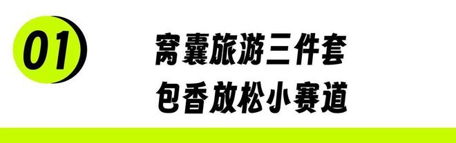 「窝囊旅游三件套」,拯救多少打工人? 「窝囊旅游三件套」,拯救多少打工人?