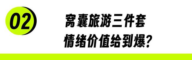 「窝囊旅游三件套」,拯救多少打工人? 「窝囊旅游三件套」,拯救多少打工人?