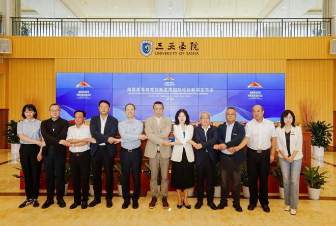2025海南高等教育创新发展国际论坛新闻发布会在三亚召开