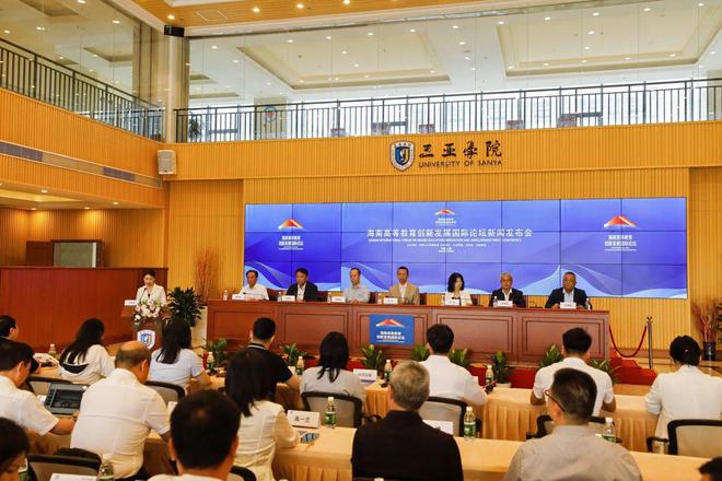 2025海南高等教育创新发展国际论坛新闻发布会在三亚召开
