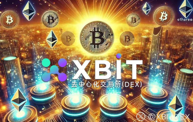 破解链上攻击困局，XBIT最新技术筑牢数字货币安全防线