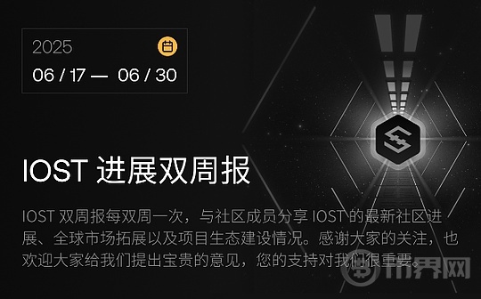 IOST 进展双周报｜2025.6.17–2025.6.30