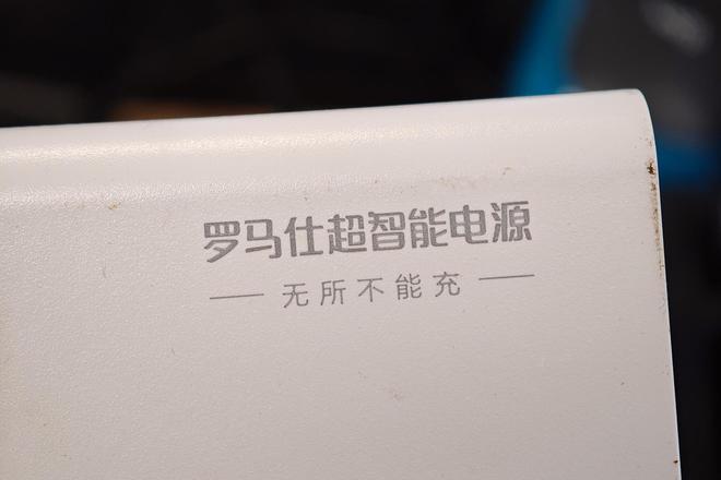 刚上任不到3个月,罗马仕法定代表人变更,此前紧急召回超49万台风险充电宝 刚上任不到3个月,罗马仕法定代表人变更,此前紧急召回超49万台风险充电宝
