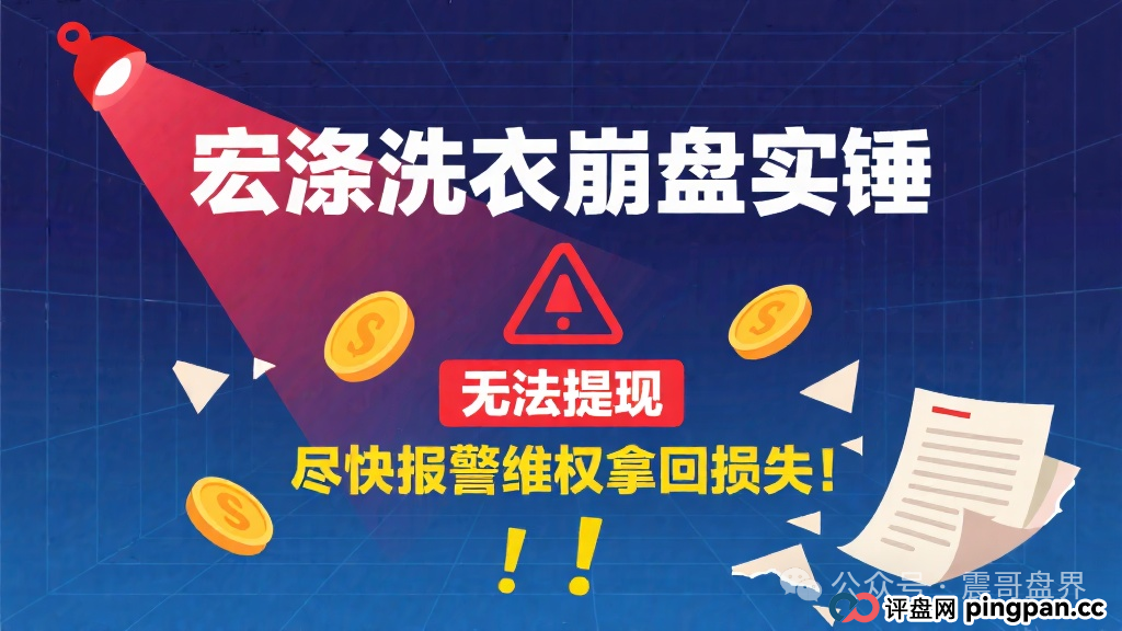宏涤洗衣崩盘实锤,无法提现,尽快报警维权拿回损失! 宏涤洗衣崩盘实锤,无法提现,尽快报警维权拿回损失!