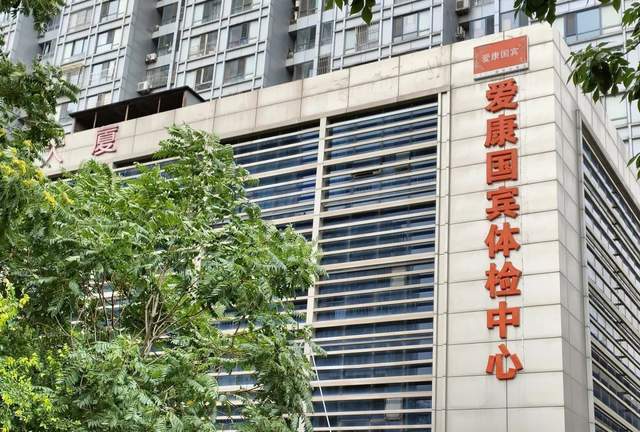 回应质疑，爱康国宾张黎刚称“别指望几百块的体检查出所有病”