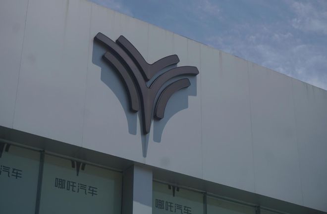哪吒汽车招募意向投资人,复工复产出资方优先,停产8个月仍有400多名员工 哪吒汽车招募意向投资人,复工复产出资方优先,停产8个月仍有400多名员工