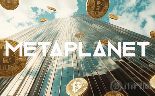 从酒店到BTC财库企业 看懂Metaplanet的转型之路 从酒店到BTC财库企业 看懂Metaplanet的转型之路