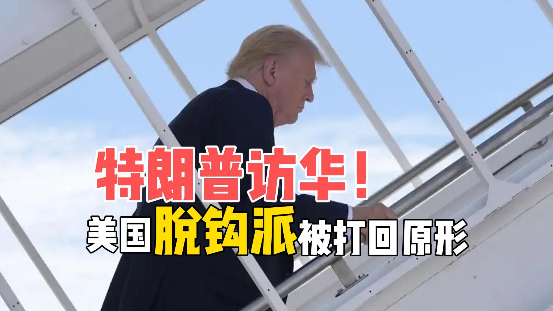 特朗普为何想来中国？美国“脱钩派”被打回原形，中美贸易转向？