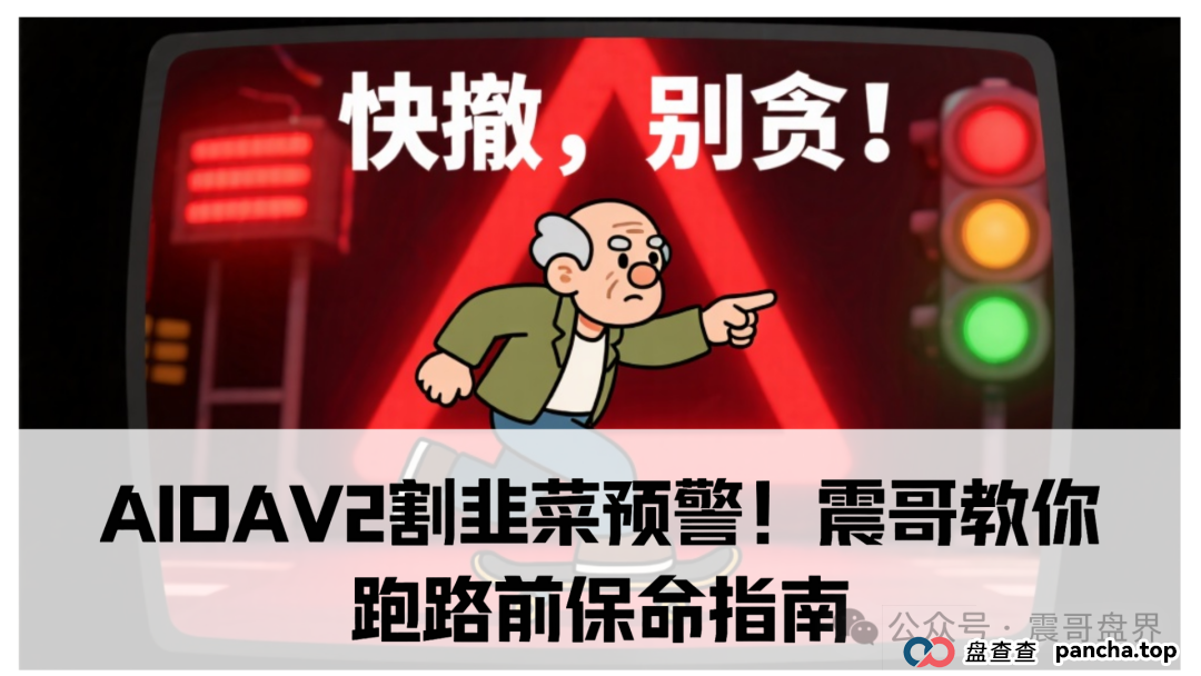 AIDAv2（艾达宝）割韭菜预警！震哥教你跑路前保命指南
