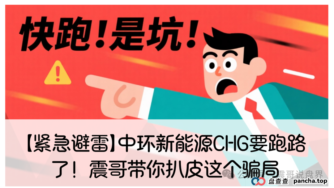 【紧急避雷】中环新能源CHG要跑路了!震哥带你扒皮这个骗局 【紧急避雷】中环新能源CHG要跑路了!震哥带你扒皮这个骗局