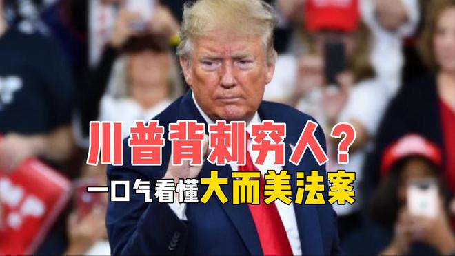 靠穷人上位的特朗普,却背刺穷人?“大而美法案”真在劫贫济富吗