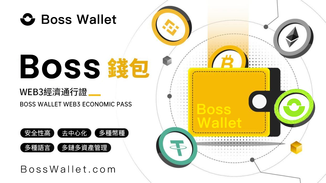 去中心化钱包定制化：Boss Wallet 如何让您的 Web3 体验独一无二？