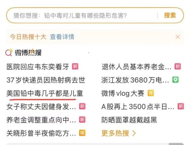 “美国铅中毒几乎都是儿童”登上微博热搜 “美国铅中毒几乎都是儿童”登上微博热搜