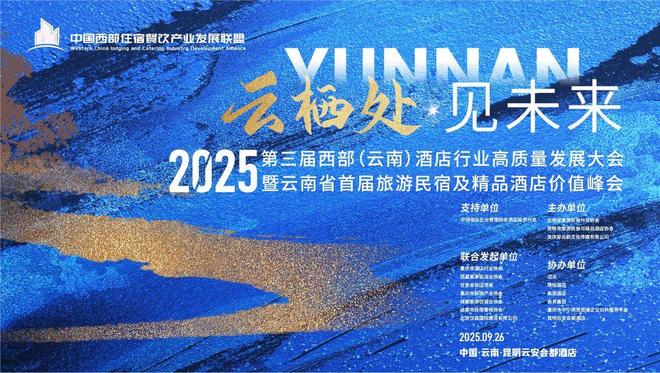 流量与投资新机遇,云南首届旅游民宿及精品酒店价值峰会9月启幕 流量与投资新机遇,云南首届旅游民宿及精品酒店价值峰会9月启幕
