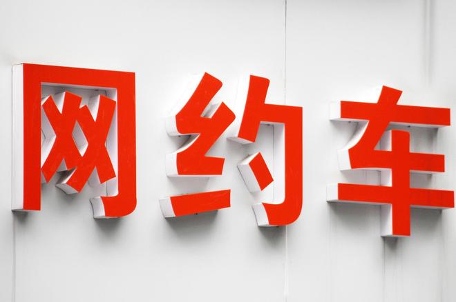 多地网约车平台被约谈,叫停“一口价”等低价无序竞争!