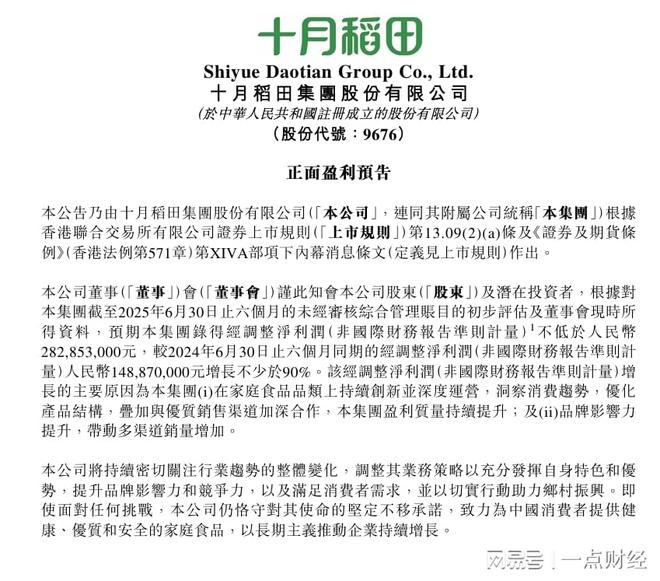 十月稻田发布盈利预告：预计中期经调整净利润增长不少于90%