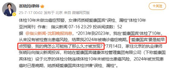 爱康国宾回应!女律师十年体检突然癌症晚期