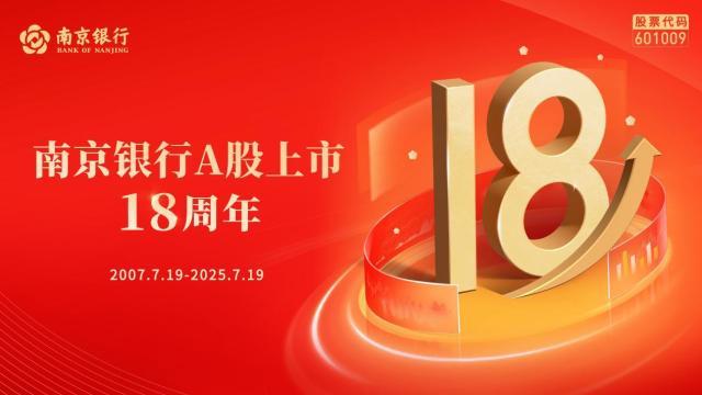 南京银行十八年跃阶:城商行“优等生”的价值航程 南京银行十八年跃阶:城商行“优等生”的价值航程