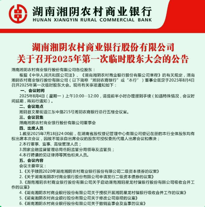 湖南又有村行启动改革重组，湘阴农商行拟拿下星沙农商行旗下村行