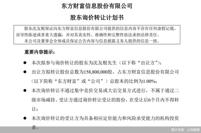 “清仓式”退出？东方财富实控人父亲拟转让1.59亿股股份，市值达37亿元