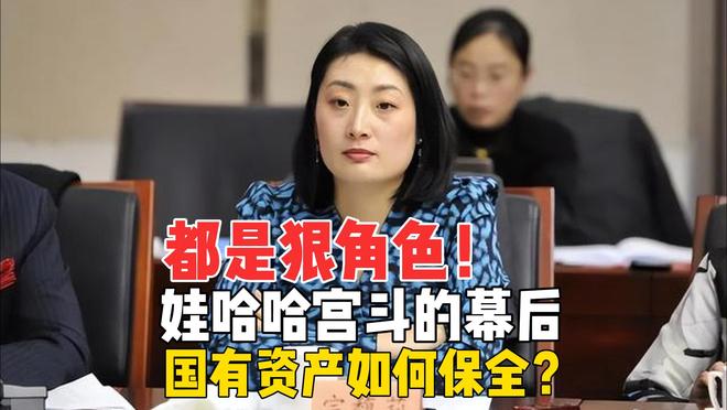 杜建英凭啥逼宫宗馥莉？娃哈哈宫斗的幕后，国资利益如何保全？