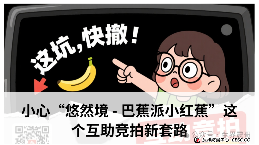 爆料:小心“悠然境 - 巴蕉派小红蕉”这个互助竞拍新套路 爆料:小心“悠然境 - 巴蕉派小红蕉”这个互助竞拍新套路