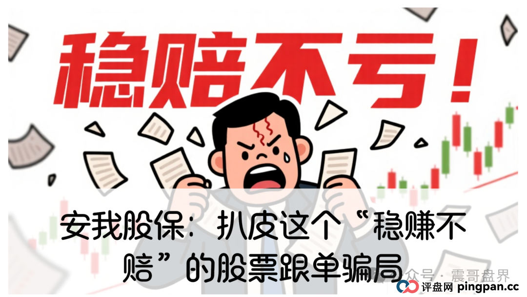 小心安我股保：扒皮这个“稳赚不赔”的股票跟单资金盘骗局，高度警惕