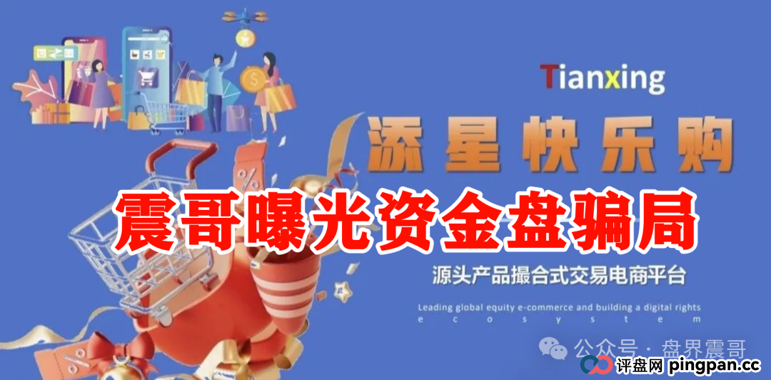 【添星汇】资金盘现形记:震哥拆穿电商外衣下的吸血骗局! 【添星汇】资金盘现形记:震哥拆穿电商外衣下的吸血骗局!