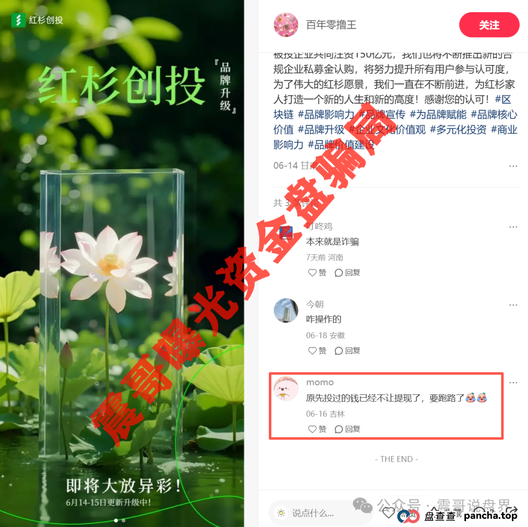 红杉创投资金盘骗局已经崩盘跑路，抓紧报警维权
