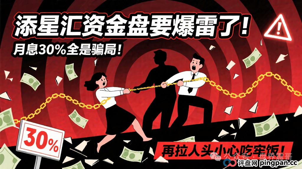 添星汇资金盘要爆雷了!月息30%全是骗局,再拉人头小心吃牢饭! 添星汇资金盘要爆雷了!月息30%全是骗局,再拉人头小心吃牢饭!