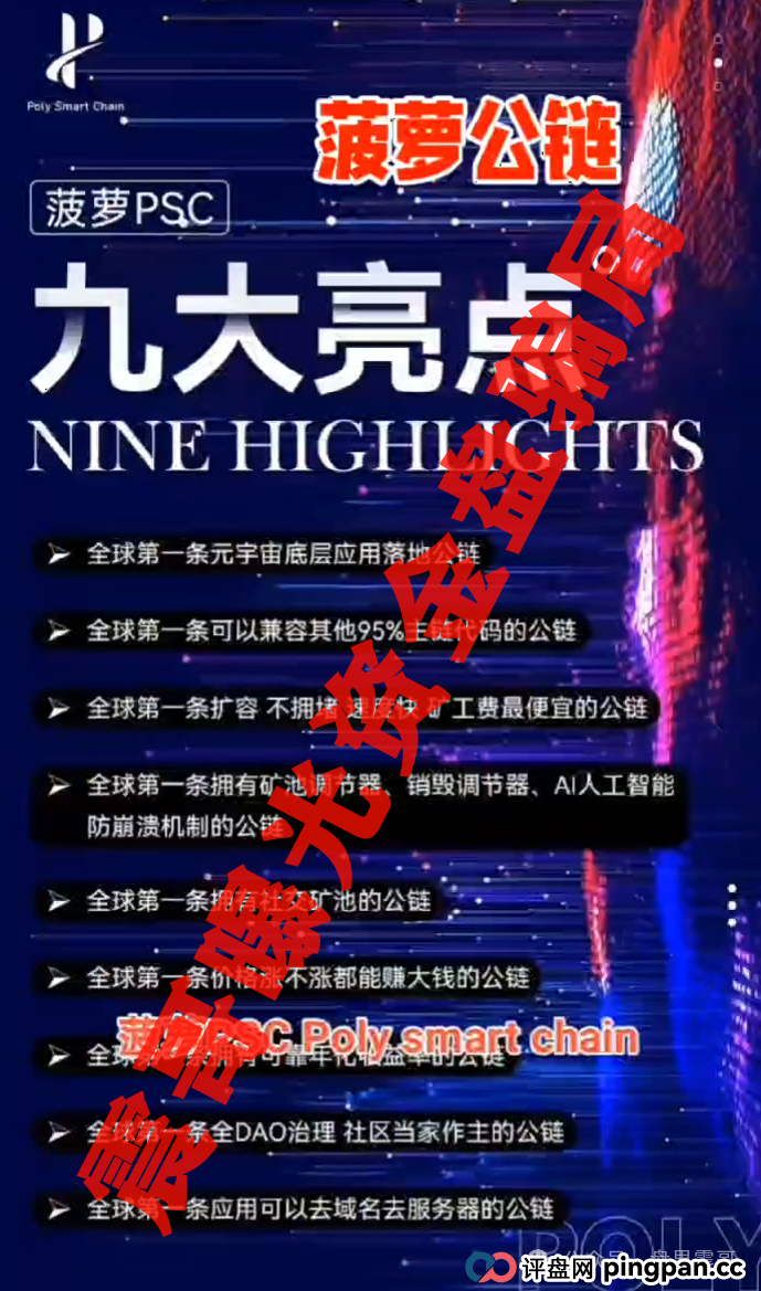菠萝公链（PSC）：震哥带你扒开这坨“高科技”粑粑