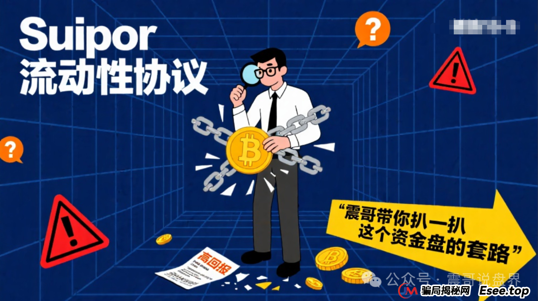 Suipor流动性协议：震哥带你扒一扒这个资金盘的套路