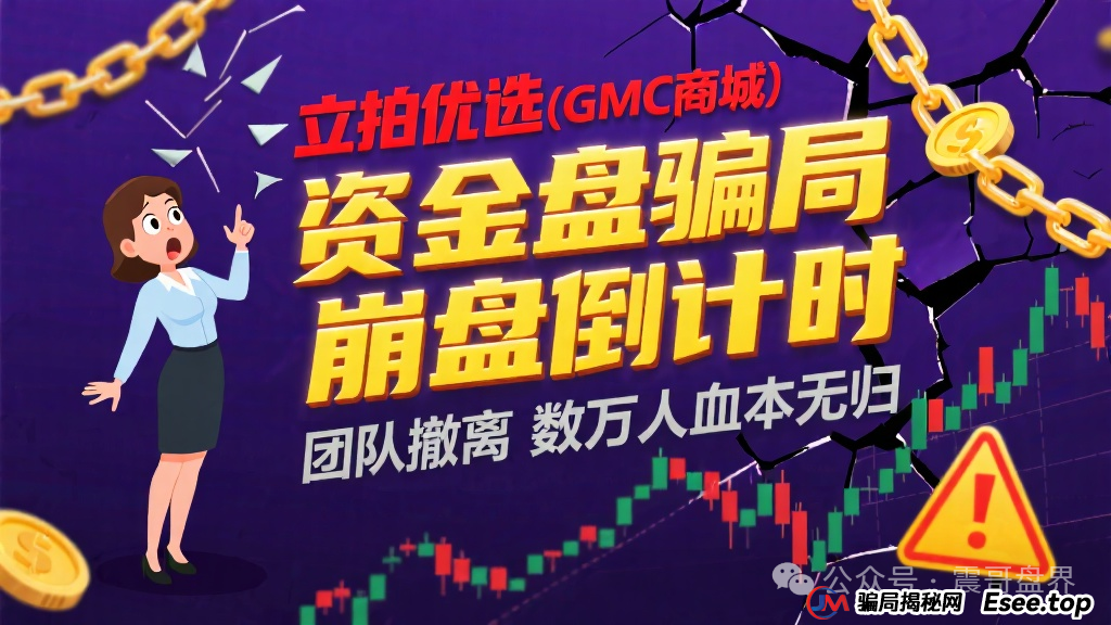 立拍优选(GMC商城)互助资金盘骗局,团队撤离即将崩盘跑路 立拍优选(GMC商城)互助资金盘骗局,团队撤离即将崩盘跑路