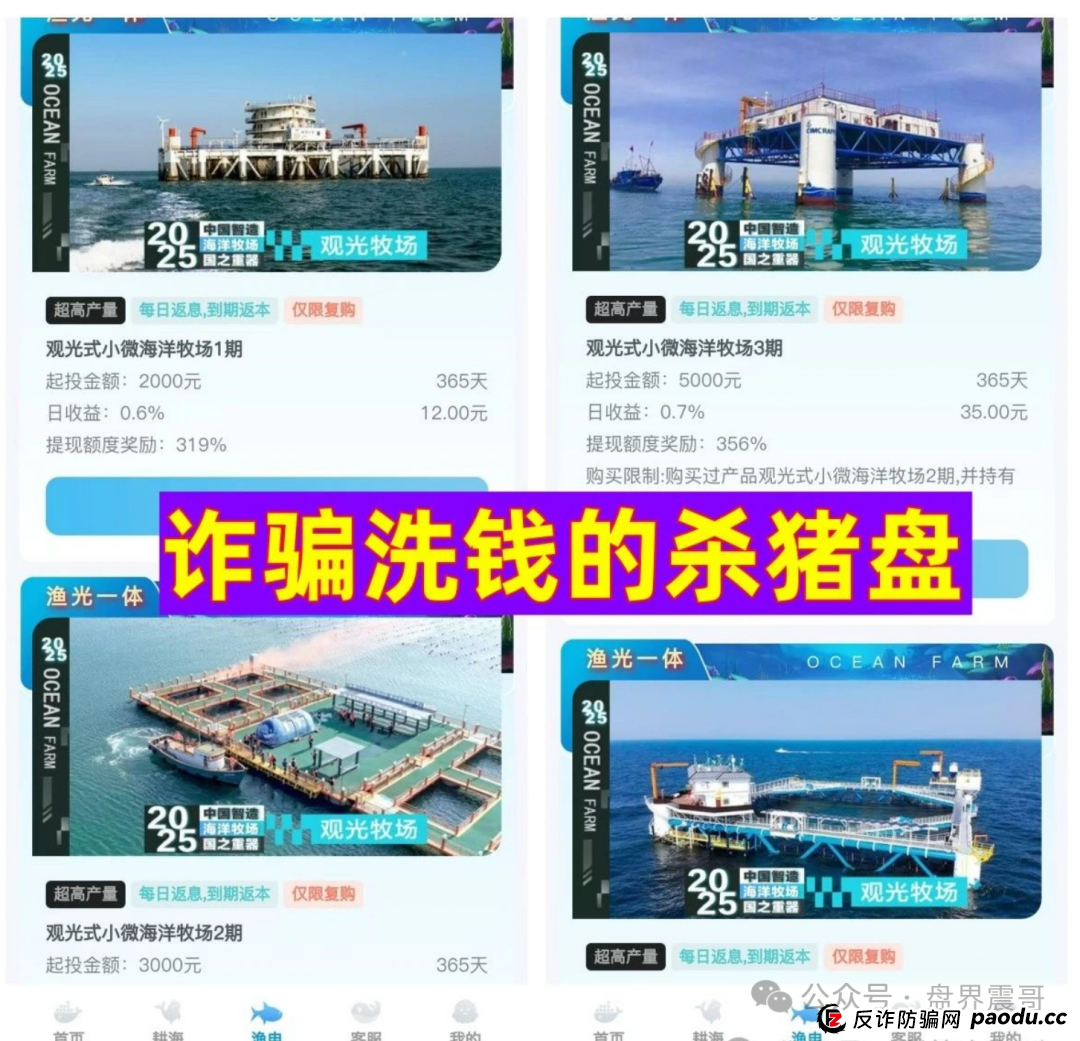 海洋牧场资金盘骗局!震哥教你识破割韭菜新套路 海洋牧场资金盘骗局!震哥教你识破割韭菜新套路