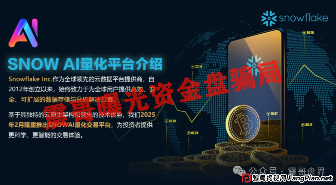 Snow AI量化分红资金盘骗局,开始单割会员,即将崩盘跑路 Snow AI量化分红资金盘骗局,开始单割会员,即将崩盘跑路
