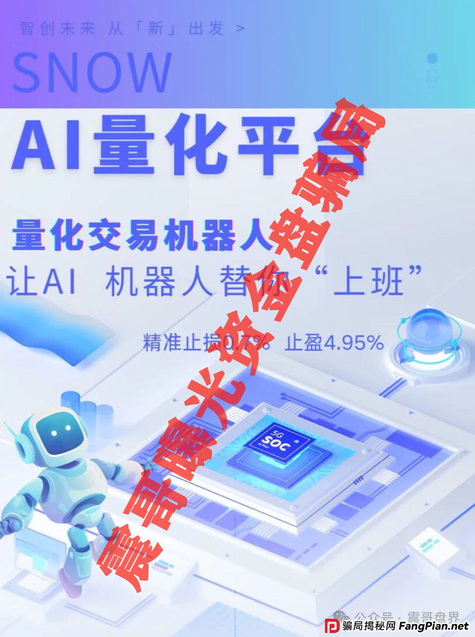 Snow AI量化分红资金盘骗局,开始单割会员,即将崩盘跑路 Snow AI量化分红资金盘骗局,开始单割会员,即将崩盘跑路
