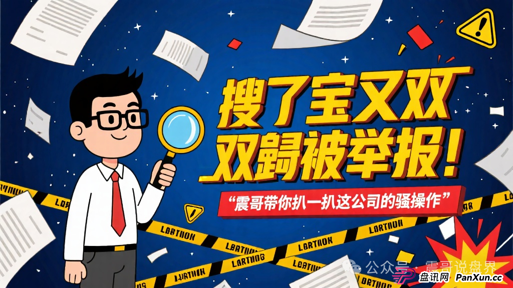 搜了宝又双叒被举报!震哥带你扒一扒这公司的骚操作 搜了宝又双叒被举报!震哥带你扒一扒这公司的骚操作