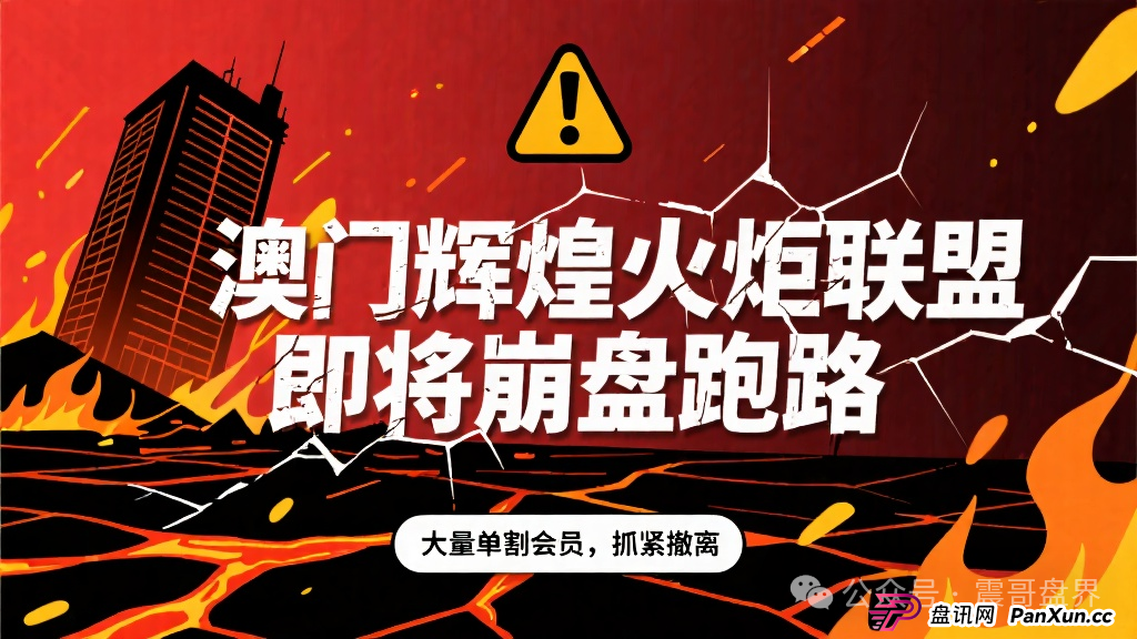 澳门辉煌火炬联盟即将崩盘跑路,大量单割会员,抓紧撤离 澳门辉煌火炬联盟即将崩盘跑路,大量单割会员,抓紧撤离
